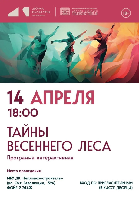 Интерактивная программа "Тайны весеннего леса"