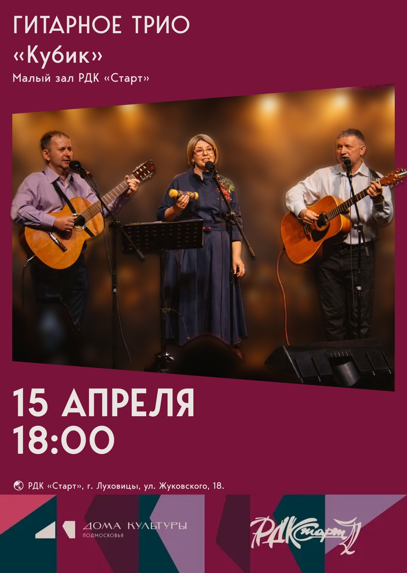 Вечер авторской песни в исполнении трио "Кубик"