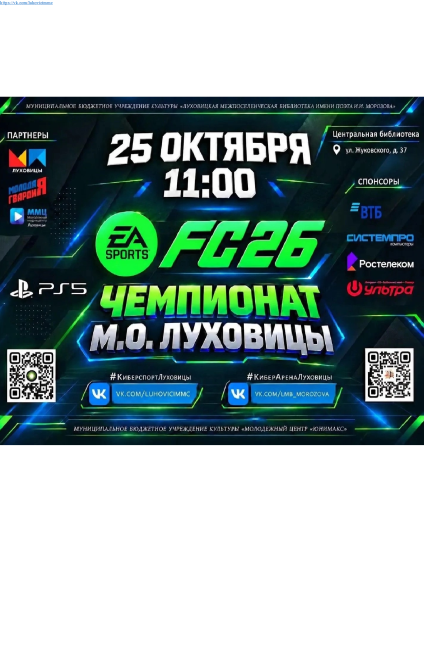 Чемпионат Луховиц по EA SPORTS FC 26 на PlayStation 5 