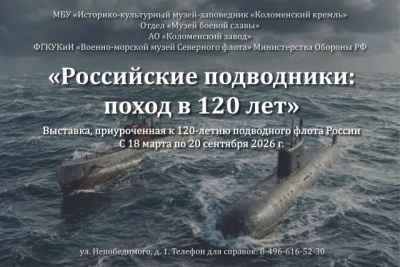 "Российские подводники: поход в 120 лет"