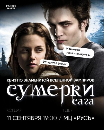Квиз по по "Сумеркам" пройдёт 11 сентября в Молодёжном центре "Русь"