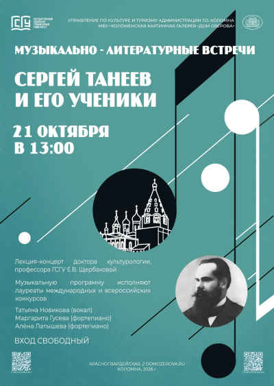 21 октября в Доме Озерова пройдёт лекция-концерт "Сергей Танеев и его ученики"