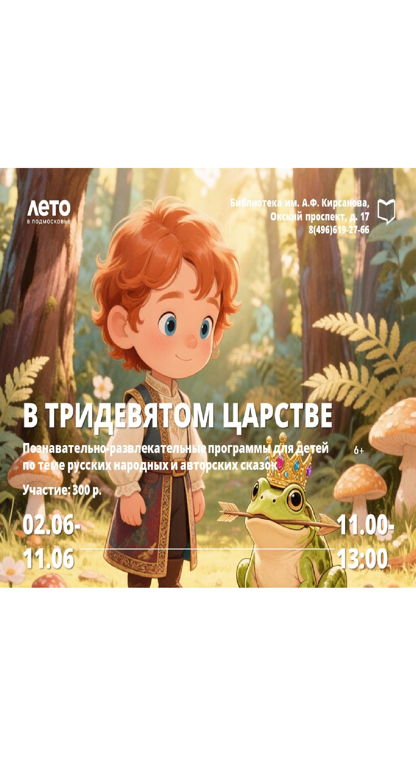 Литературный познавательно-развлекательный детский лагерь "В тридевятом царстве"!