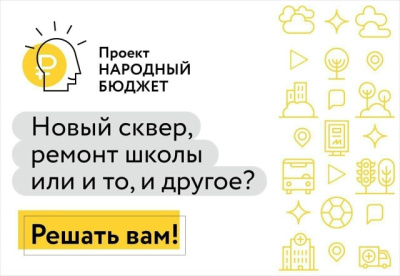 На портале "Добродел" стартовало голосование за новые проекты инициативного бюджетирования