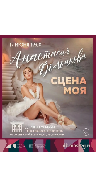 Творческий вечер Анастасии Волочковой "Сцена моя"