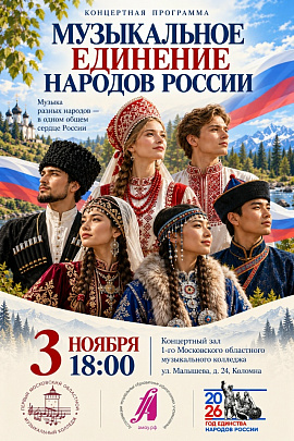 "Музыкальное единение народов России"