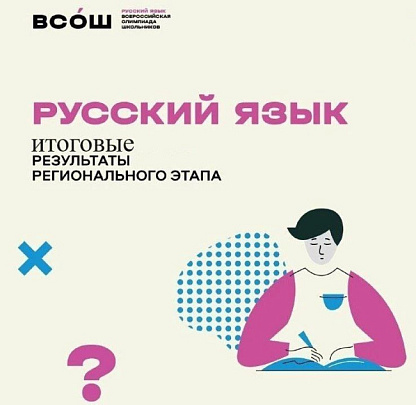 Стали известны результаты Всероссийской олимпиады школьников по русскому языку и по химии