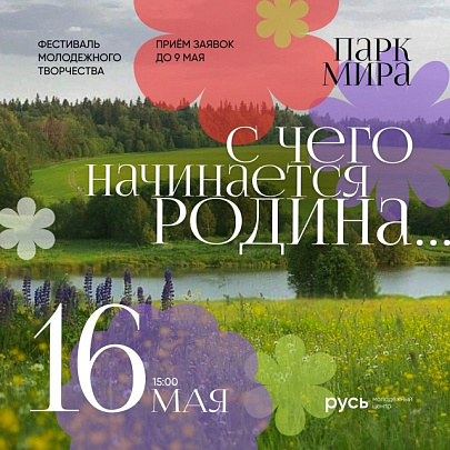 Молодёжный фестиваль "С чего начинается Родина" пройдёт в Коломне 16 мая 