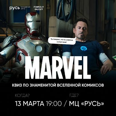 13 марта в Молодёжном центре "Русь" состоится квиз по вселенной Marvel
