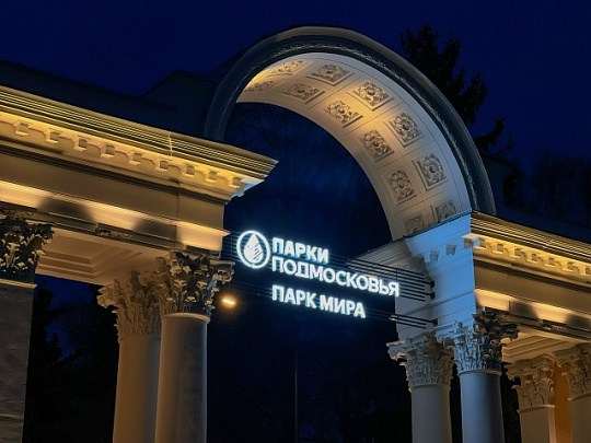 Парк Мира в Коломне изменит свой график работы в новогоднюю ночь