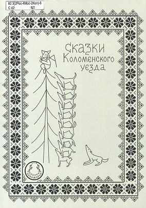 В фонд библиотеки им. И.И.Лажечникова поступило второе издание сборника "Сказки Коломенского уезда"
