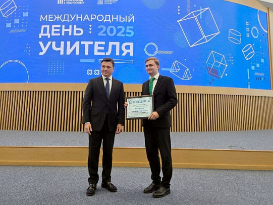 Луховичанин Андрей Феофанов стал "Учителем года" в Подмосковье