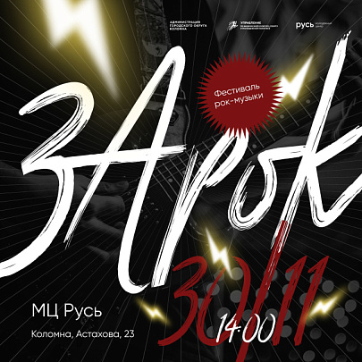 Ежегодный фестиваль-конкурс рок-музыки "ЗаРок"