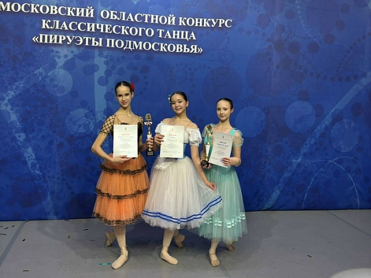 Коломчанки завоевали награды конкурса классического танца "Пируэты Подмосковья"