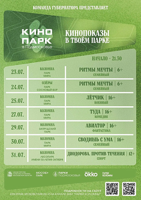 В парках Коломны и Озёр будут показывать фильмы
