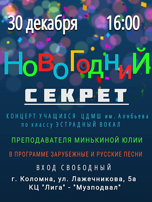 "Новогодний секрет"