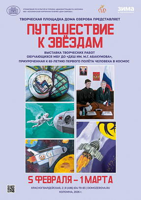 "Путешествие к звёздам"