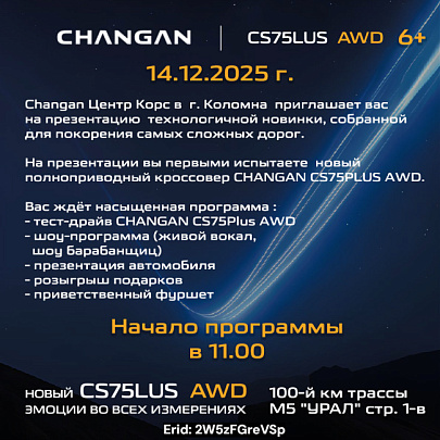 В Changan Центре Корс в г.Коломна состоится презентация новой модели CHANGAN CS75Plus NEW 