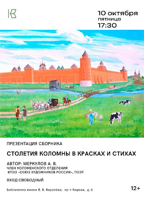 10 октября в Королёвке пройдёт презентация художественного сборника Александра Меркулова