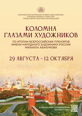 "Коломна глазами художников"