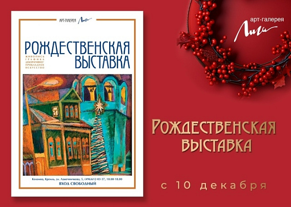 "Рождественская выставка"