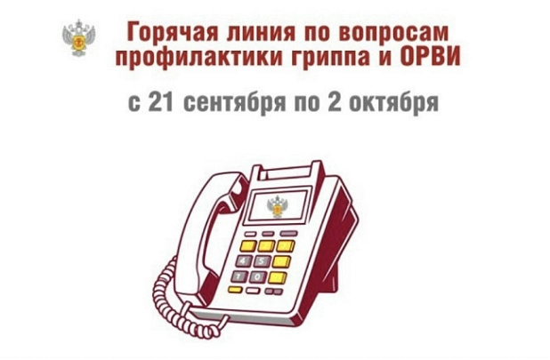 Начала работу горячая линия по профилактике гриппа и ОРВИ