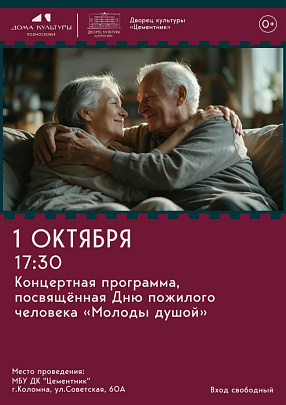 Концертная программа "Молоды душой" состоится в ДК "Цементник" 1 октября