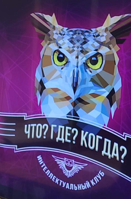 Интеллектуальные сражения Егорьевска на игре "Что? Где? Когда?"