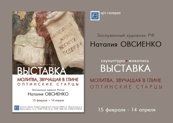 "Молитва, звучащая в глине. Оптинские старцы"