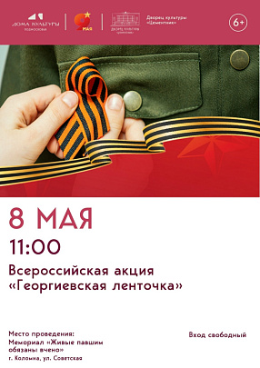 Акция "Георгиевская ленточка" состоится 8 мая в Щурове