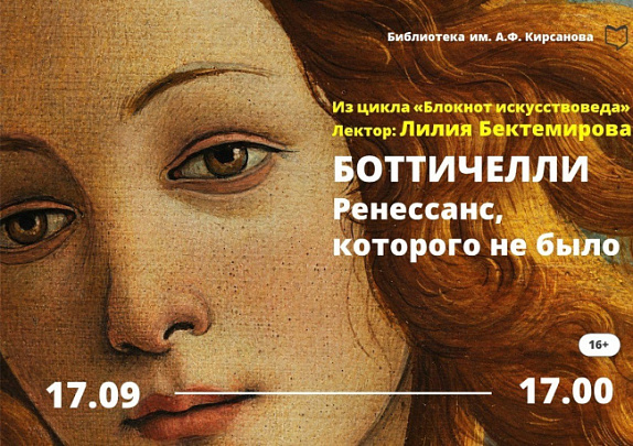 В библиотеке имени А.Ф. Кирсанова пройдёт лекция, посвящённая гению эпохи Возрождения - Боттичелли