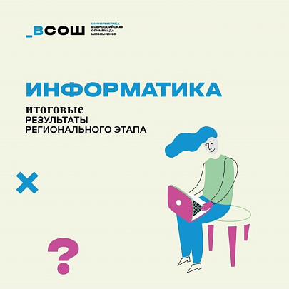 Стали известны результаты Всероссийской олимпиады школьников по информатике
