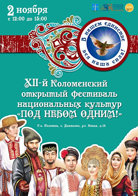 Фестиваль национальных культур "Под небом одним" пройдёт в Коломне