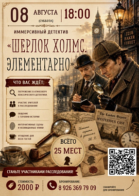 Шерлок Холмс. Элементарно