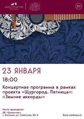 "Зимние аккорды"