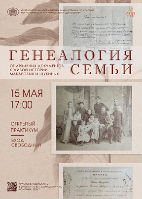 Открытый практикум по генеалогии пройдёт в Доме Озерова