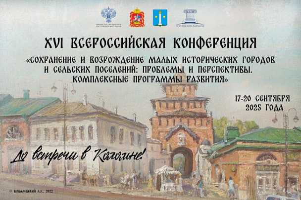 В Коломне пройдёт Всероссийская конференция о сохранении и возрождении малых исторических городов