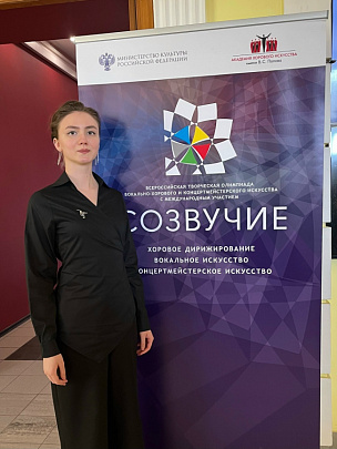 Коломчанка приняла участие в творческой олимпиаде вокально-хорового и концертмейстерского искусства