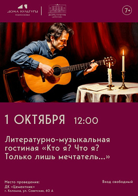 В ДК "Цементник" пройдёт мероприятие посвящённое поэзия и музыке в жизни человека