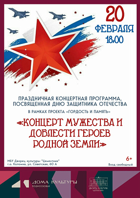 Праздничная концертная программа "Концерт мужества и доблести героев родной земли" пройдёт в ДК "Цементник"