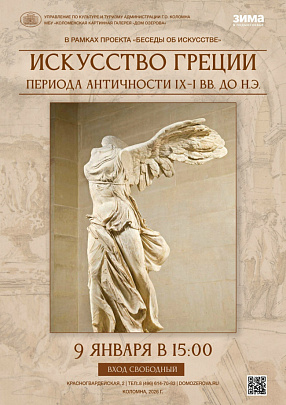 Путешествие в мир древнегреческого искусства 