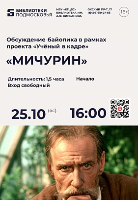 25 октября библиотеке им. А.Ф. Кирсанова состоится обсуждение фильма "Мичурин" 1948 г. режиссёра А. Довженко