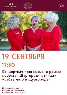 Во Дворце культуры "Цементник" пройдёт концерт "Бабье лето в Щургороде"