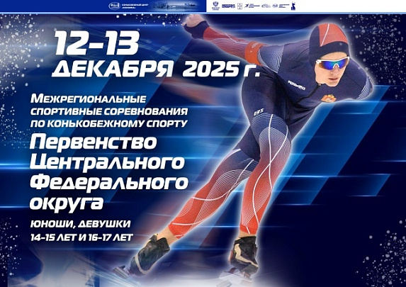 В КЦ "Коломна" состоятся межрегиональные соревнования по конькобежному спорту