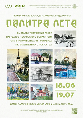 В Доме Озерова с 18 июня откроется выставка "Палитра лета" 