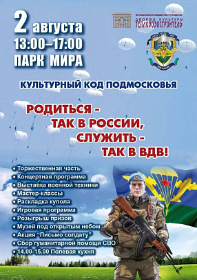 День ВДВ коломенцы отметят в парке Мира