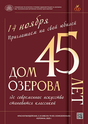 Дом Озерова отметит своё 45-летие