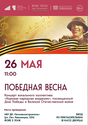 Концерт "Победная весна" пройдёт в ДК "Тепловозостроитель" 26 мая
