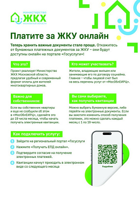 Как оформить подписку на электронную квитанцию?