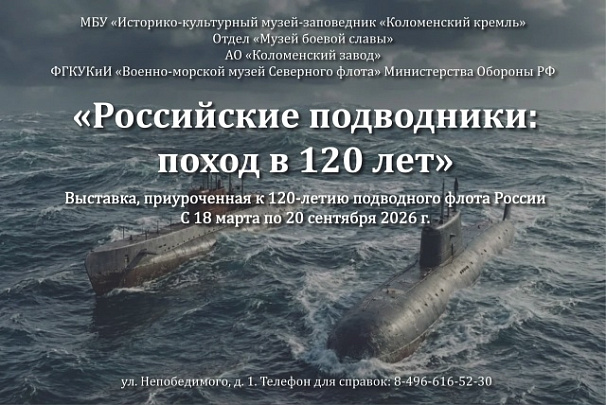 "Российские подводники: поход в 120 лет"